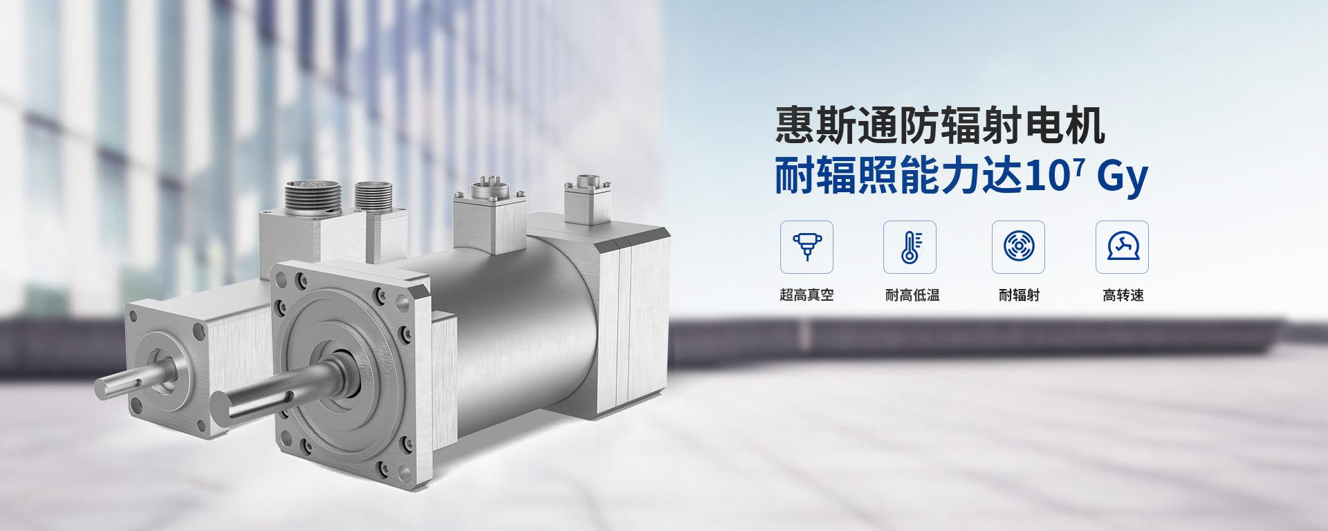 惠斯通防輻射電機